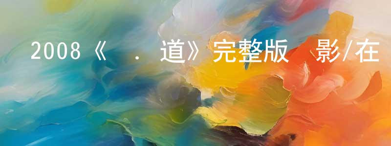 2008《彈．道》完整版電影/在線觀看/百度云-美劇天堂 陳順榮的blog